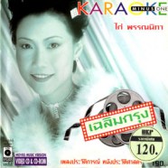 ไก่ พรรณนิภา - เฉลิมกรุง Karoke VCD1258-web